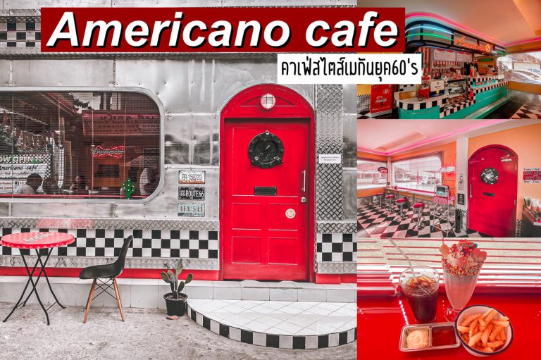 Americano cafe (อเมริกาโน่คาเฟ่) คาเฟ่สไตล์อเมริกันยุค 60