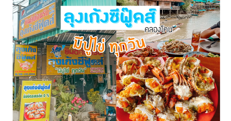 ลุงเก้งซีฟู้ดส์วัดคลองโคน ปูไข่ อาหารทะเลสดๆ