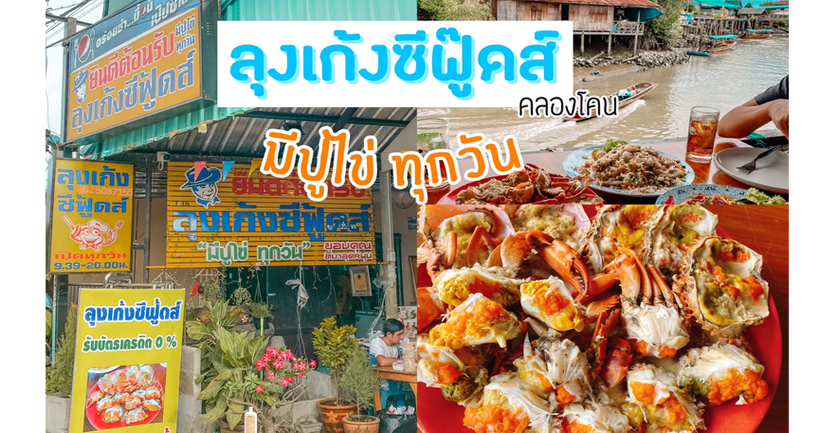 ลุงเก้งซีฟู้ดส์วัดคลองโคน ปูไข่ อาหารทะเลสดๆ