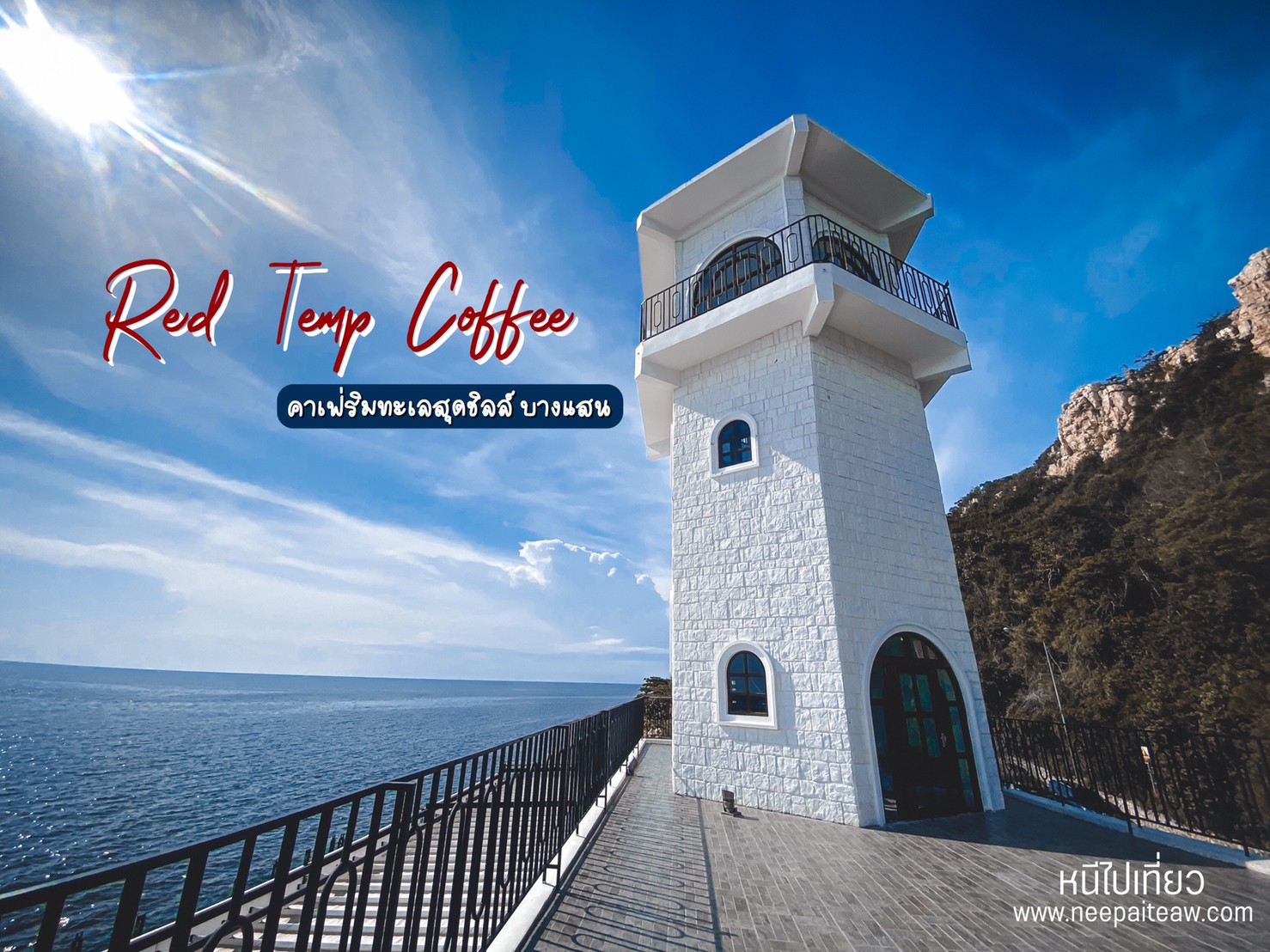 Red Temp Coffee บางแสน คาเฟ่ริมทะเล สุดชิลล์ ฟิลไมอามี่