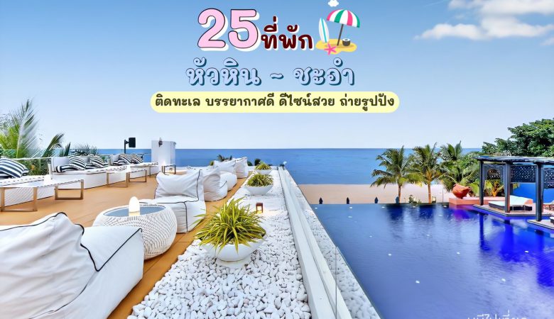 25 ที่พักหัวหิน