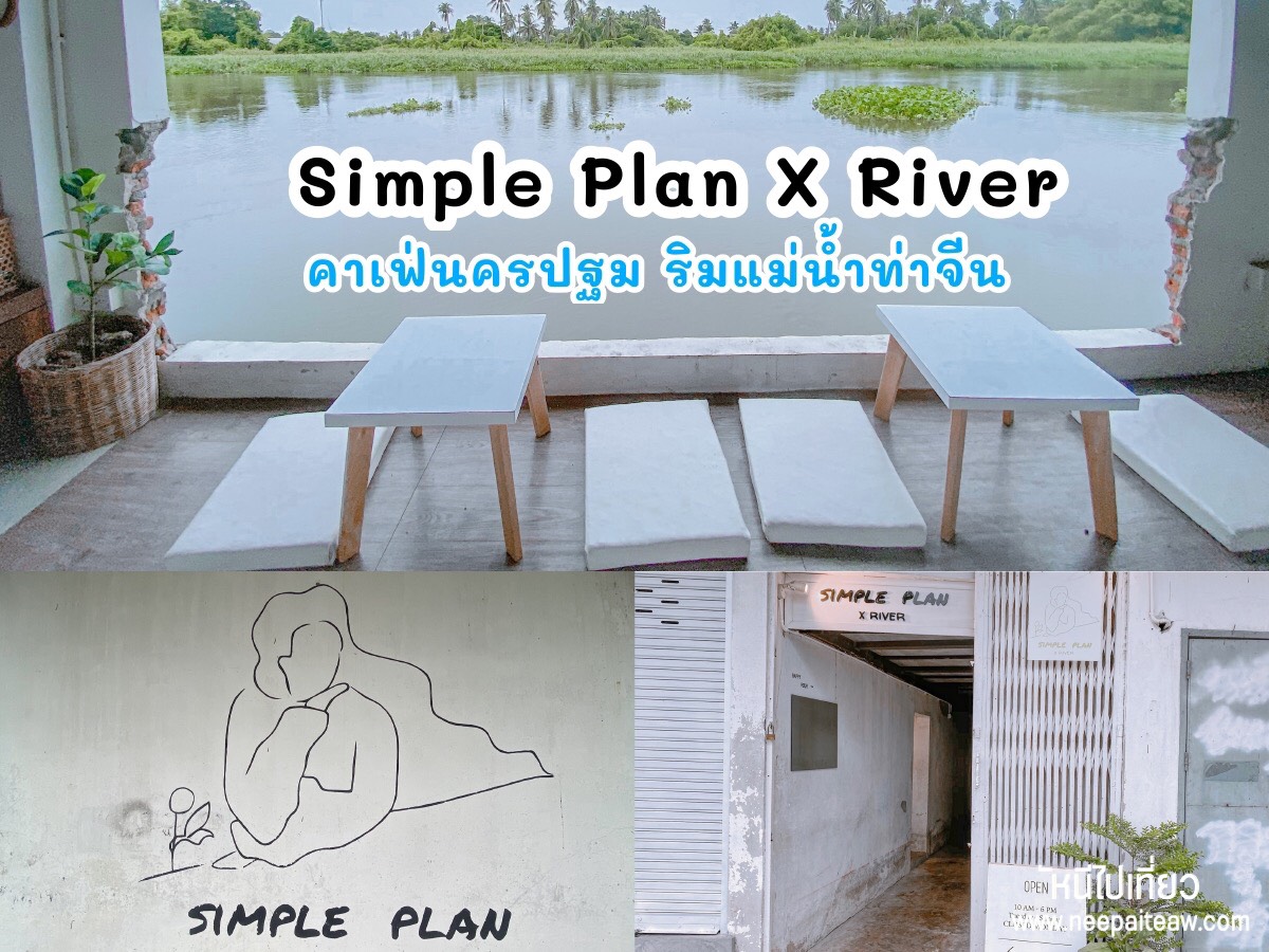 Simple plan X River คาเฟ่มินิมอล วิวแม่น้ำท่าจีน นครปฐม