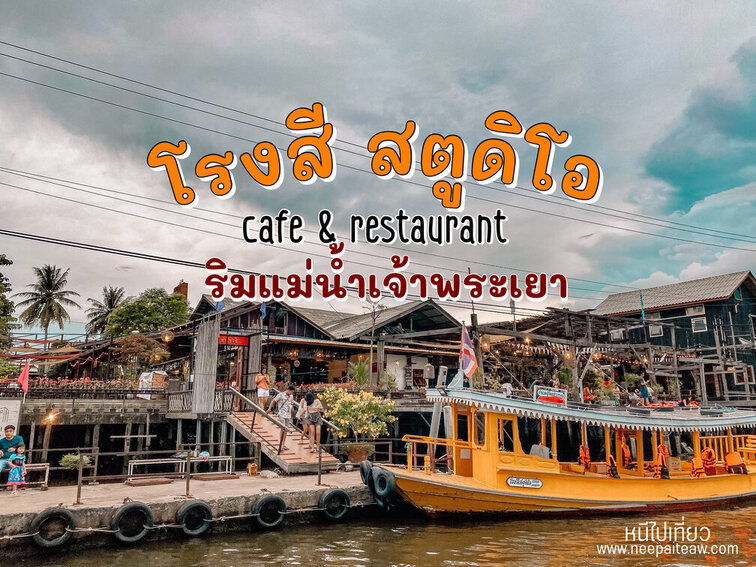 โรงสี สตูดิโอ (Rongsi Studio) Cafe & Restaurant ริมแม่น้ำเจ้าพระยา