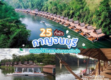 อัพเดท 30 ที่พักกาญจนบุรี ริมน้ำ [2024] นอนแพพักชิลล์ๆ วิวสวย บรรยากาศฟิลกู๊ด