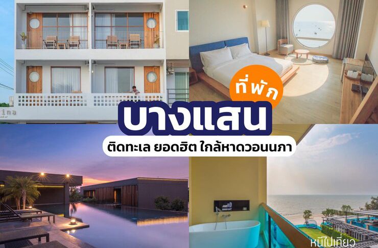 ที่พักบางแสน ชลบุรี