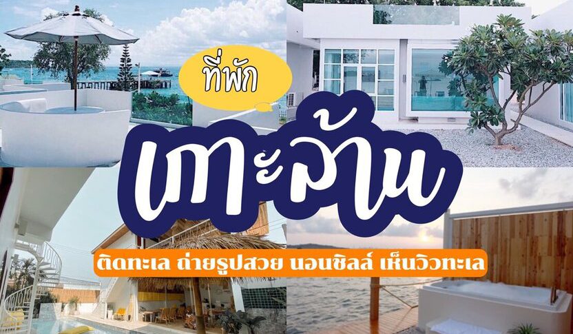 ที่พักเกาะล้าน