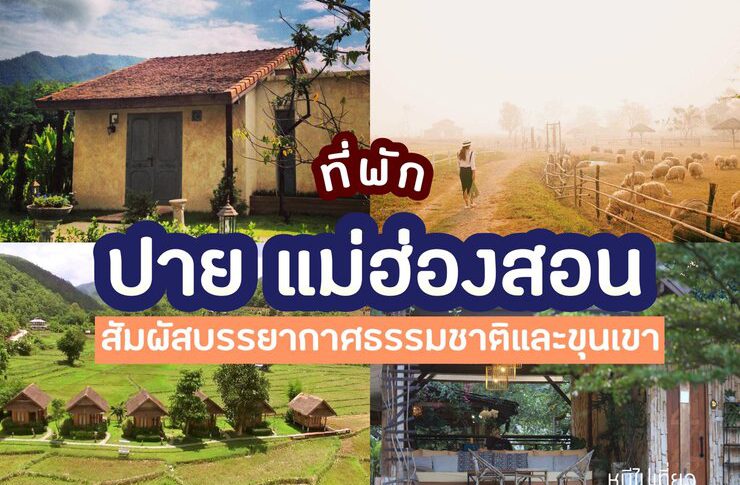 ที่พักปาย แม่ฮ่องสอน