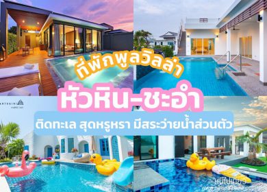 อัพเดท 16 ที่พักพูลวิลล่าหัวหิน ชะอำ [2025] ติดทะเล สุดหรูหรา มีสระว่ายน้ำส่วนตัว