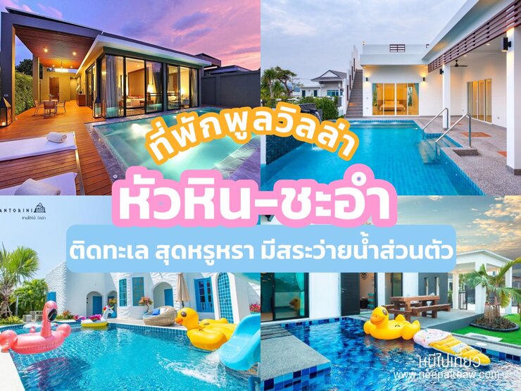 ที่พักพูลวิลล่าหัวหิน ชะอำ ติดทะเล