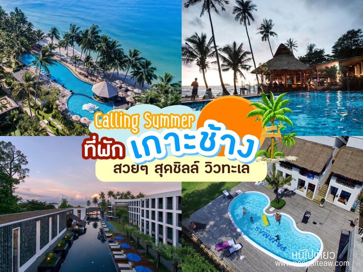 รีวิว 22 ที่พักเกาะช้าง สวยๆ อัพเดท[2023] สุดชิลล์ วิวทะเล Calling Summer -  neepaiteaw.com