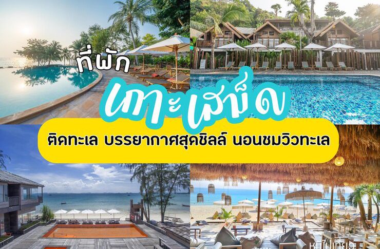 ที่พักเกาะเสม็ด