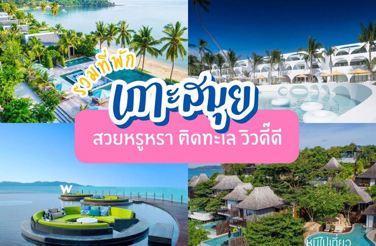 ที่พักสมุย หาดเฉวง