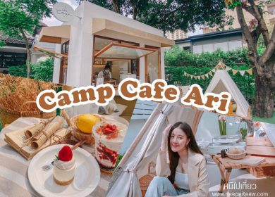 Camp Cafe Ari คาเฟ่สุดชิค สไตล์แคมป์ปิ้ง ย่านอารีย์
