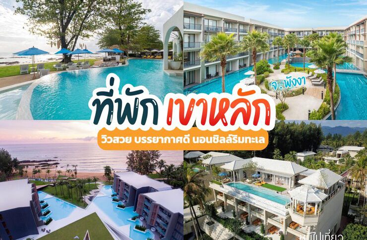 ที่พักเขาหลัก พังงา