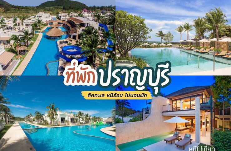 ที่พักปราณบุรี หัวหิน