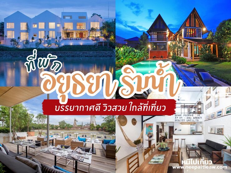 ที่พักอยุธยา ริมน้ำ