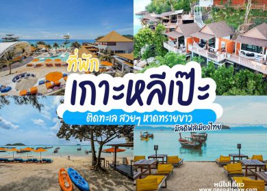 รีวิว 20 ที่พักเกาะหลีเป๊ะ ติดทะเล สวยๆ อัพเดท[2023] หาดทรายขาว มัลดีฟส์เมืองไทย