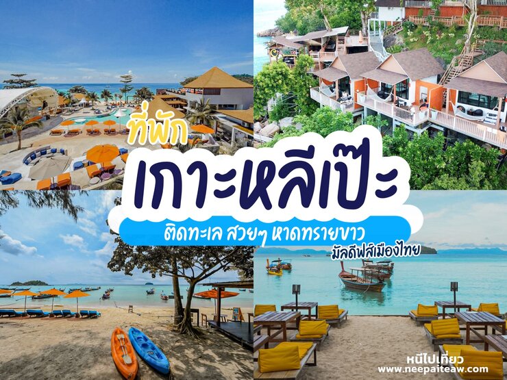 รีวิว 20 ที่พักเกาะหลีเป๊ะ ติดทะเล สวยๆ อัพเดท[2023] หาดทรายขาว  มัลดีฟส์เมืองไทย - neepaiteaw.com