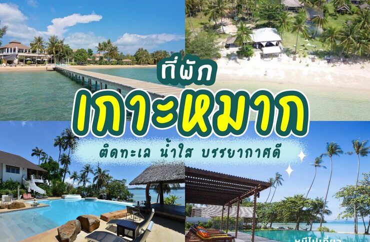 ที่พักเกาะหมาก