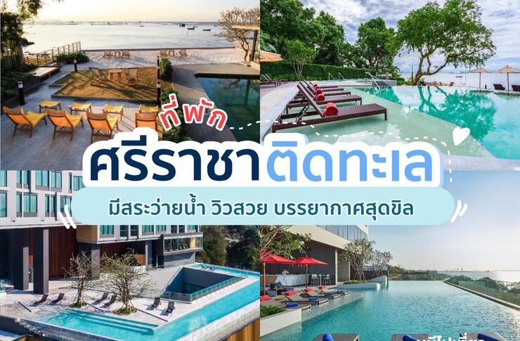 ที่พักศรีราชา ติดทะเล มีสระว่ายน้ำ