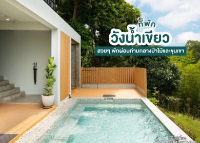 อัพเดท 15 ที่พักวังน้ำเขียว สวยๆ [2025] พักผ่อนท่ามกลางป่าไม้และขุนเขา