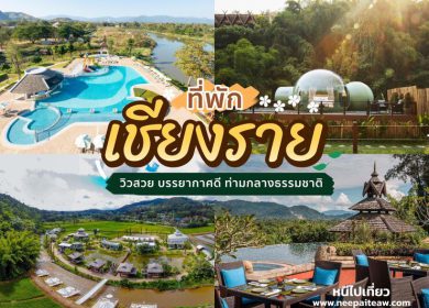 อัพเดท 21 ที่พักเชียงราย [2025] วิวสวย บรรยากาศดี ท่ามกลางธรรมชาติ ป่าไม้และขุนเขา