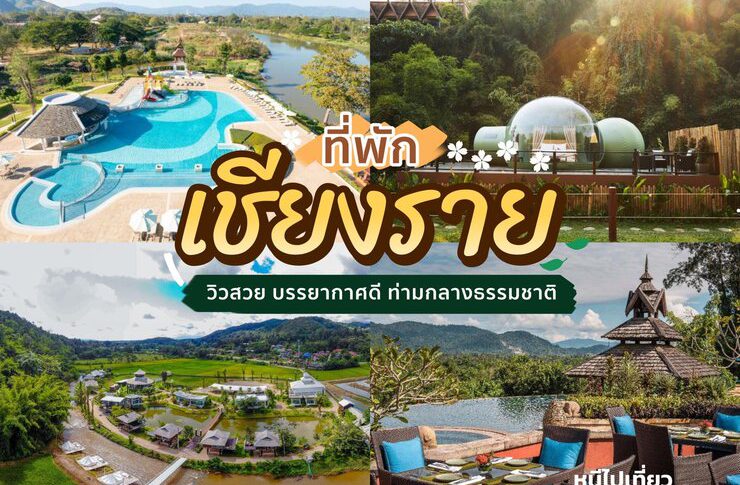 ที่พักเชียงราย