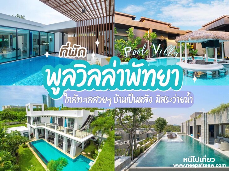 แนะนำ 15 ที่พักพูลวิลล่าพัทยา อัพเดท[2023] ใกล้ทะเล สวยๆ บ้านเป็นหลัง  มีสระว่ายน้ำ - neepaiteaw.com