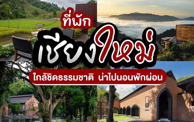 ที่พักเชียงใหม่