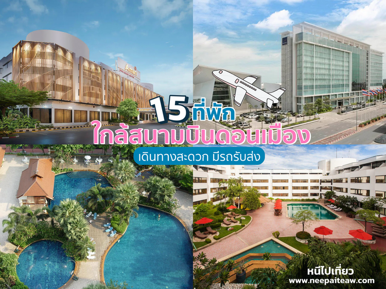 อัพเดท 15 โรงแรม ที่พักใกล้สนามบินดอนเมือง [2024] เดินทางสะดวก มีรถรับส่ง