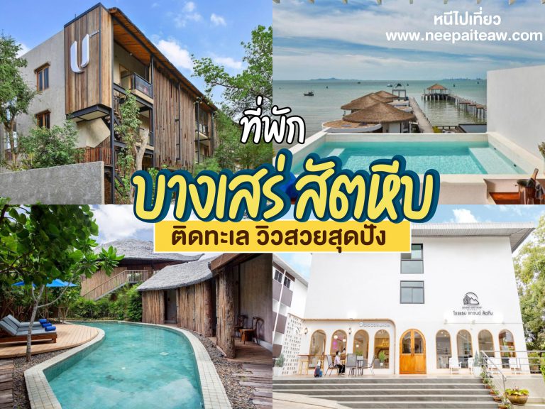 ที่พักบางเสร่ สัตหีบ