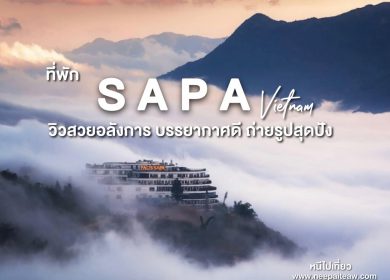 รีวิว 15 ที่พักซาปา เวียดนาม อัพเดท[2023] วิวสวยอลังการ บรรยากาศดี ถ่ายรูปสุดปัง