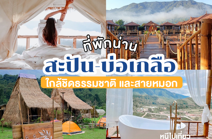 ที่พักน่าน สะปัน บ่อเกลือ