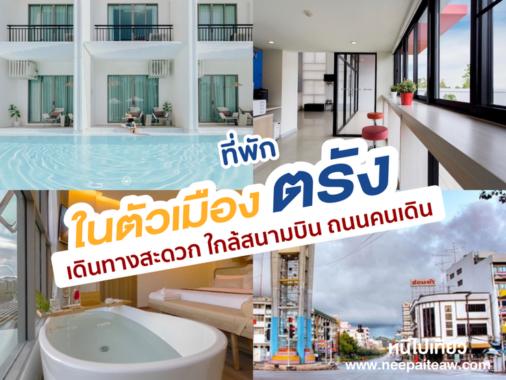 รีวิว 13 ที่พักตรัง ในตัวเมือง อัพเดท[2023] ใกล้สนามบิน เดินทางสะดวก  ใกล้ที่เที่ยวถนนคนเดิน - neepaiteaw.com