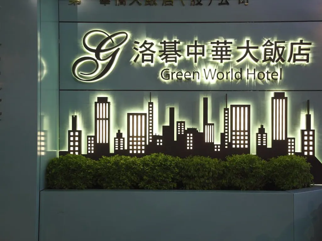 กรีน เวิลด์ จงหัว
(Green World ZhongHua)
