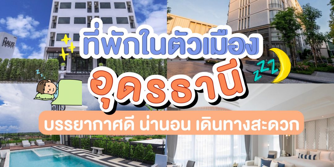 ที่พักอุดรธานี ในตัวเมือง