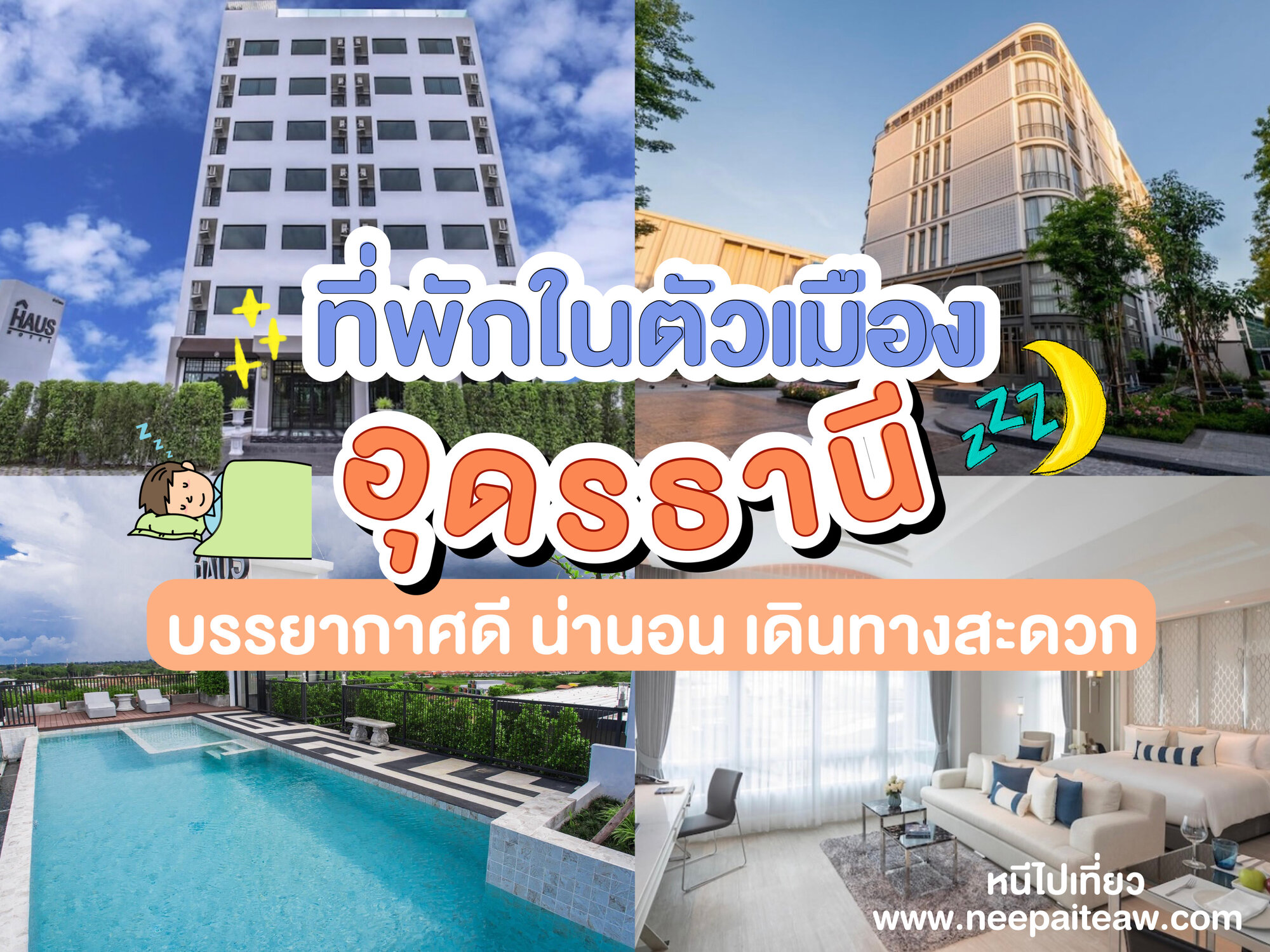 รีวิว 15 ที่พักอุดรธานี ในตัวเมือง อัพเดท[2023] บรรยากาศดี นอนสบาย เดินทางสะดวก - neepaiteaw.com