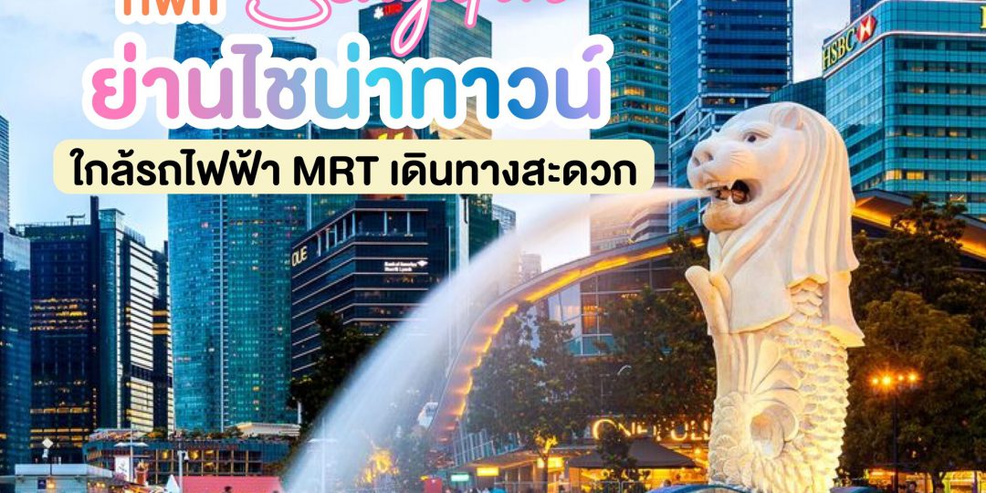 ที่พักสิงคโปร์ ย่านไชน่าทาวน์