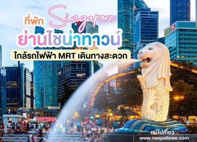 15 ที่พักสิงคโปร์ ย่านไชน่าทาวน์ อัพเดท [2024] ใกล้รถไฟฟ้าMRT เดินทางสะดวก เที่ยวสนุก