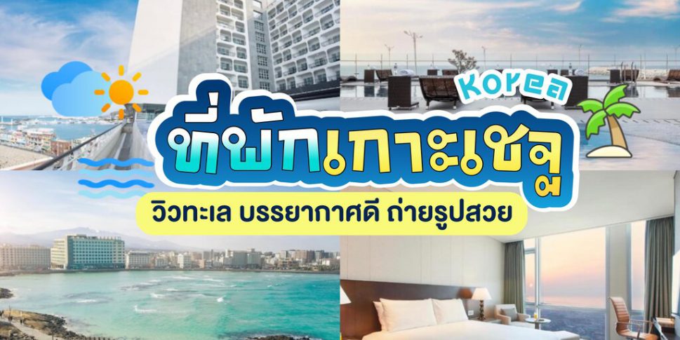 ที่พักเกาะเชจู เกาหลีใต้