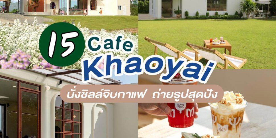 คาเฟ่เขาใหญ่ สวยๆ