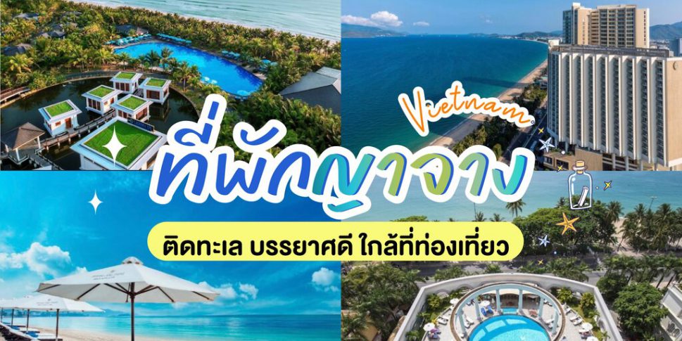 ที่พักญาจาง ประเทศเวียดนาม