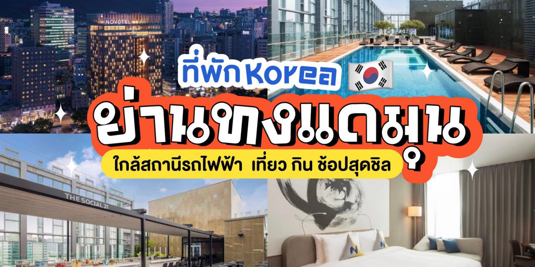 ที่พักทงแดมุน ประเทศเกาหลีใต้