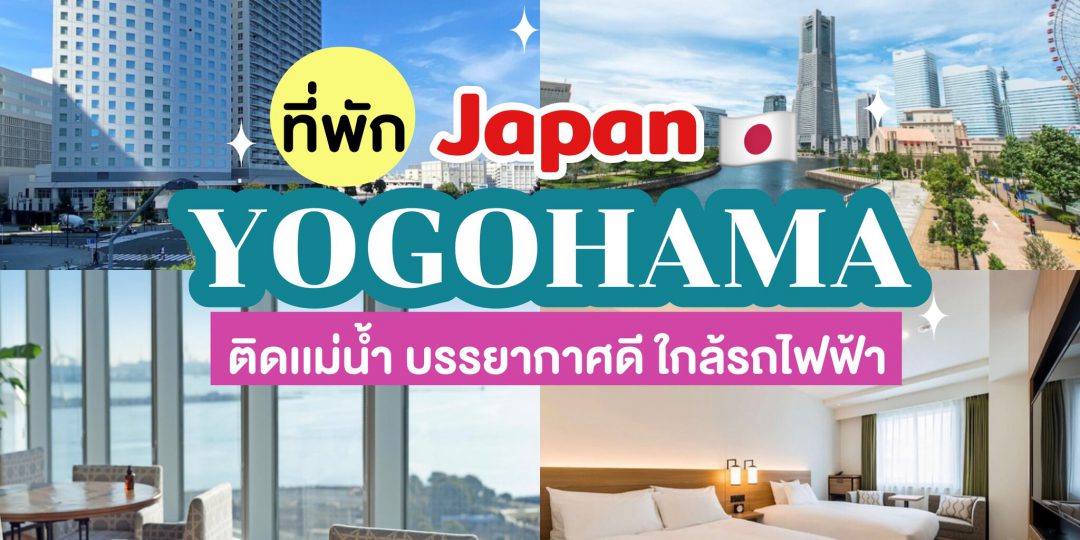 ที่พักโยโกฮาม่า ประเทศญี่ปุ่น