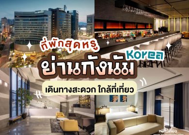 อัพเดท 15 ที่พักย่านกังนัม โซล ประเทศเกาหลี [2025] ที่พักสุดหรู เดินทางสะดวก ใกล้ที่เที่ยว