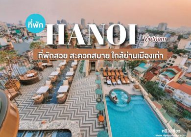 รีวิว 15 ที่พักฮานอย ประเทศเวียดนาม [2023] ที่พักสวย สะดวกสบาย ใกล้ย่านเมืองเก่า 