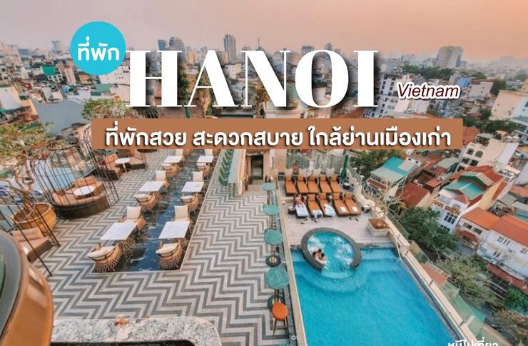ที่พักฮานอย ประเทศเวียดนาม