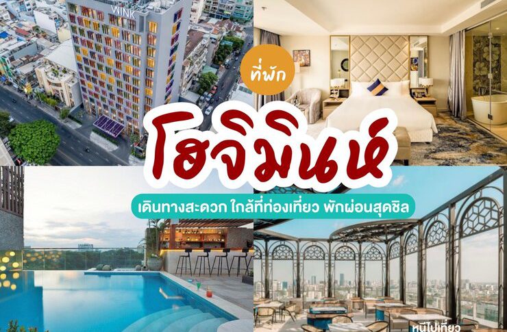 ที่พักในตัวเมืองโฮจิมินห์ ประเทศเวียดนาม