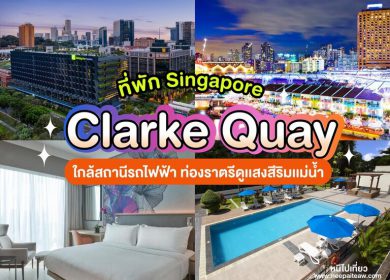 15 ที่พักคลาร์กคีย์ (Clarke Quay) สิงคโปร์ [2023] วิวแม่น้ำ ใกล้สถานีรถไฟฟ้า ท่ามกลางแหล่งท่องเที่ยว