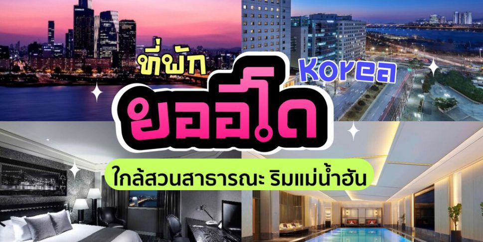 ที่พักยออีโด กรุงโซล ประเทศเกาหลีใ